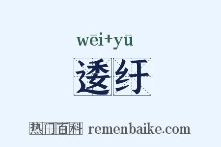 逶纡是什么意思的图片